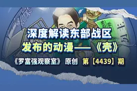 深度解读东部战区发布的动漫——《壳》 #热点新闻事件视频封面