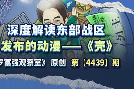 深度解读东部战区发布的动漫——《壳》 #热点新闻事件视频封面