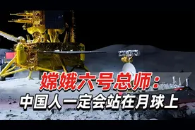 嫦娥六号总师：这个技术只有中国在用，中国人一定会站在月球上视频封面