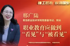 青岛职业技术学院院长邢广陆：职业教育应做到看见与被看见视频封面