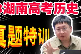 23湖南历史真题，通用技巧训练，攻破高难度真题，拿历史最高分!视频封面