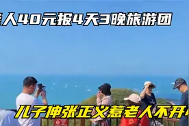 老人40元报4天3晚旅游团后续视频封面