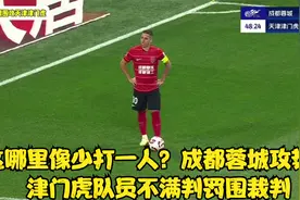 这哪里像少打一人？成都蓉城攻势，津门虎队员不满判罚围裁判视频封面