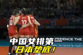 中国女排第一日本垫底！奥运平均身高榜出炉，球队有高度却没速度视频封面