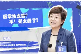 乔杰院士：都说医学生很苦？其实很酷！视频封面