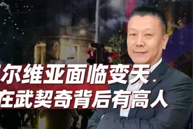塞尔维亚面临“变天”危机，关键时刻，武契奇背后有“高人”相助视频封面