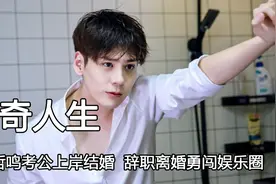 来自山东男人的叛逆，魏哲鸣考公上岸结婚，辞职离婚勇闯娱乐圈视频封面
