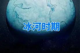 研究发现：最快10万年后，冰河时期有可能将再次来临