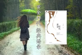 黄金时代 经典语录视频封面