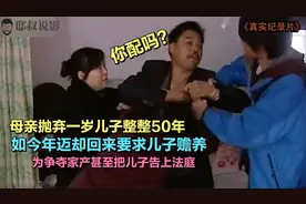 女子抛弃一岁儿子50年，晚年却回来跪求儿子赡养，儿子 -你不配！视频封面