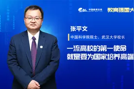 张平文： 一流高校的第一使命，就是要为国家培养高端人才视频封面