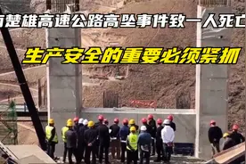 云南楚雄绕城高速施工致一人高坠死亡，告诉我们安全生产的重要视频封面