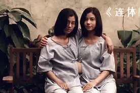 连体姐妹喜欢上同一个男的，不料妹妹竟下了狠手！《连体阴》视频封面
