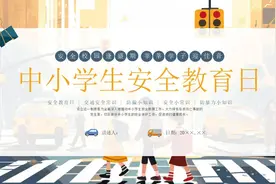 全国中小学生安全教育日校园安全主题班会PPT课件⑤视频封面