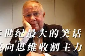 本世纪最大的笑话？逆向思维收割主力，字字珠玑，建议珍藏！视频封面