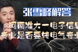张雪峰解答河南准大一电子信息专业是否要转电气专业呢