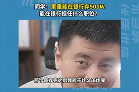 同学：家里能在银行存500w，我能在银行做什么工作？视频封面