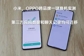 小米OPPO跨品牌一键换机实测 第三方应用数据和聊天记录均可迁移