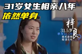 31岁女生相亲八年，依然单身视频封面
