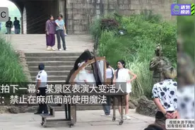 网友拍下一幕，某景区表演大变活人，网友：禁止在麻瓜前使用魔法视频封面