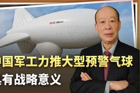 中国军工力推大型预警气球，凝视能力助力统一，战略意义重大视频封面