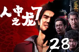 知晓事件的来龙去脉《如龙7》28 默寒解说视频封面