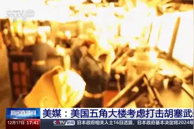 美媒：美国五角大楼考虑打击胡塞武装视频封面