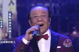 杨洪基演唱《莫斯科郊外的晚上》，这嗓音真美，越听越喜欢！
