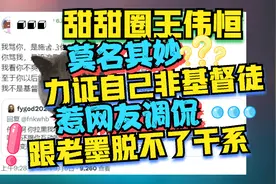 甜甜圈王伟恒发推说自己不是基督徒惹网友调侃视频封面