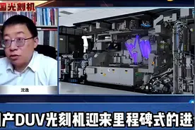 中国光刻机突破！国产DUV光刻机迈向里程碑！视频封面