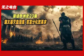 迦太基如何被罗马灭掉的？地中海霸主罗马：外扩与分裂之殇。视频封面