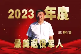 从军营到商海，他始终把“人民”挂心间视频封面