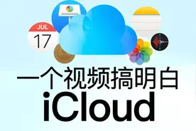 特别重要的 iCloud 使用技巧，可以避免资料丢失