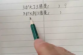 3扩大了3倍是多少？3扩大到3倍是多少？全班错一片视频封面