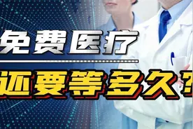 国内为什么不实行免费医疗，专家：还有4大条件尚不具备！视频封面