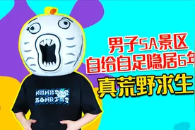 男子5A景区自给自足隐居6年，真荒野求生视频封面
