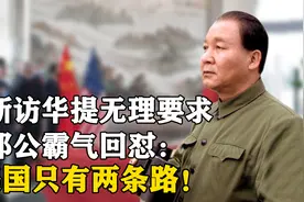 1977年，美国代表访华，提出三点无理要求，邓公：美国只有两条路视频封面