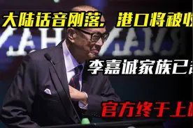 大陆话音刚落，港口将被收购？李嘉诚家族已赴陆，官方终于上硬菜视频封面