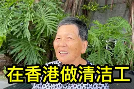 75岁的广东阿姨在香港做清洁工，月入6000多视频封面