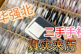 华强北那么多二手手机到底怎么来的？二手手机的真正源头在哪里？视频封面