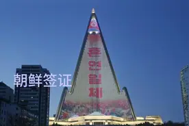 朝鲜签证 #朝鲜  #朝鲜签证  #朝鲜旅游  #最难签证视频封面