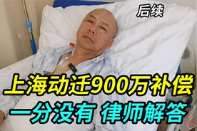 上海动迁900万补偿一分没有，户口明明在里面，律师解答网友疑问视频封面