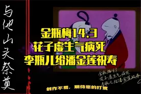 金瓶梅14.3 花子虚生气病死 李瓶儿给潘金莲祝寿视频封面