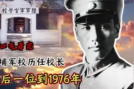 一口气看完，黄埔军校历任校长，最后一位到1976年视频封面