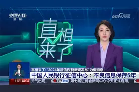 “2024年征信恢复新规发布”为假消息！视频封面