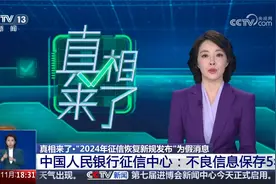 “2024年征信恢复新规发布”为假消息！视频封面
