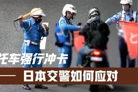 摩托车强行冲卡 日本交警执法现场该如何应对？视频封面