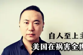美媒：美国已经成为白人至上主义输出国，在祸害世界视频封面