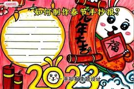 如何制作春节手抄报？视频封面