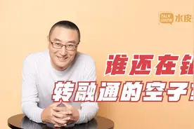 谁还在钻转融通的空子？湖北广电！视频封面